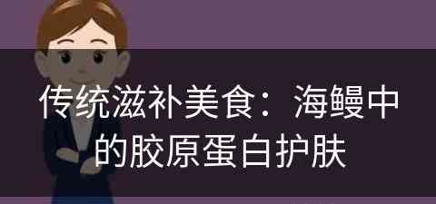 传统滋补美食：海鳗中的胶原蛋白护肤